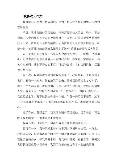 我喜欢云作文精选