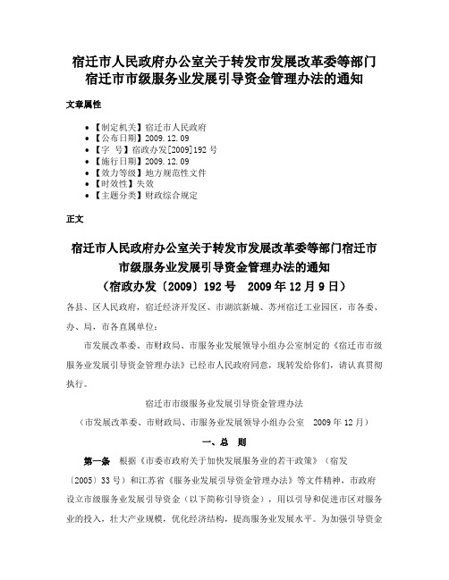 宿迁市人民政府办公室关于转发市发展改革委等部门宿迁市市级服务业发展引导资金管理办法的通知