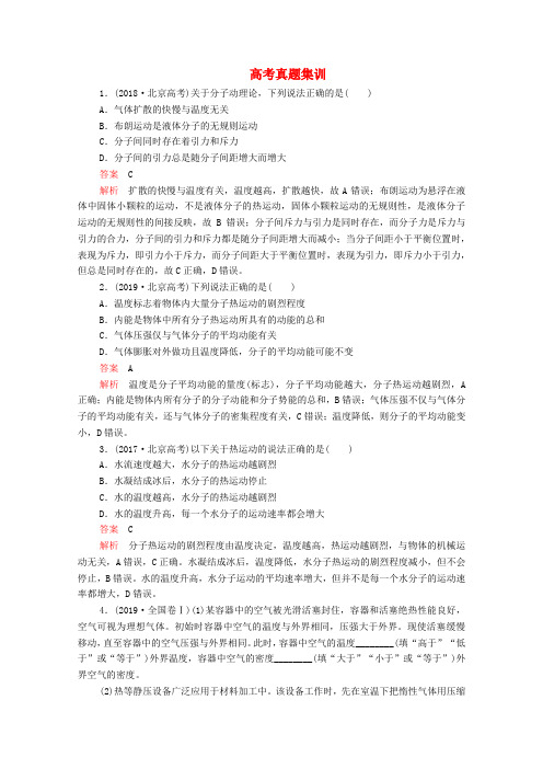 2019_2020学年高中物理高考真题集训(含解析)新人教版选修3_3