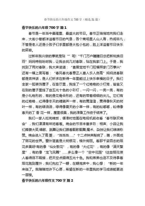 春节快乐的六年级作文700字（精选31篇）