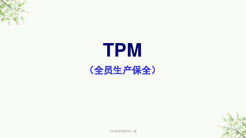 TPM培训课程导入版课件