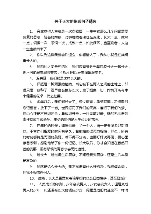 关于长大的伤感句子精选