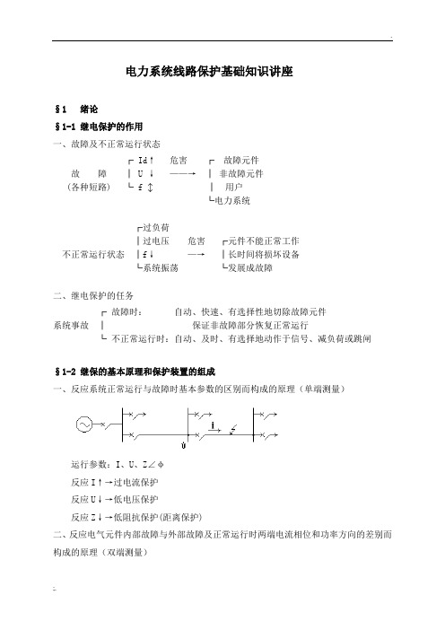 电力系统线路保护基础知识讲座