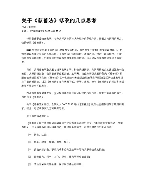 关于《慈善法》修改的几点思考