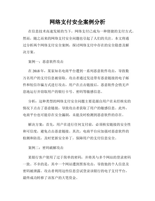 网络支付安全案例分析