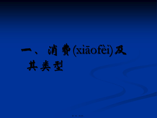 高一政治课件131消费及其类型5新必修1