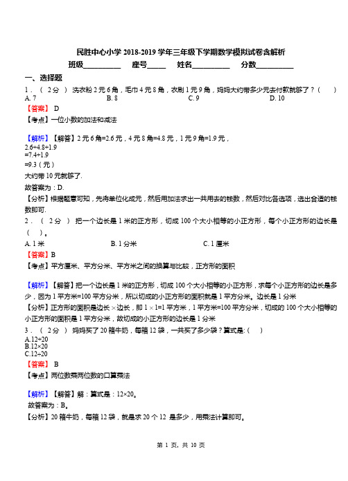 民胜中心小学2018-2019学年三年级下学期数学模拟试卷含解析