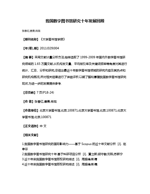 我国数字图书馆研究十年发展回顾