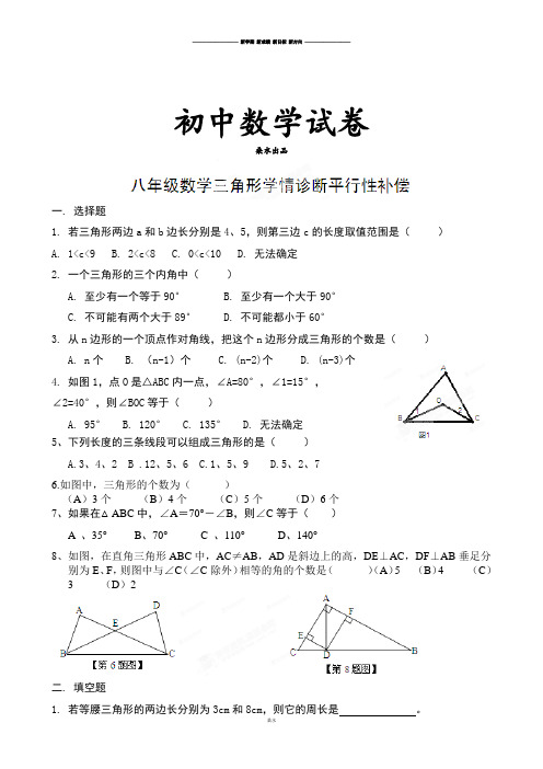 人教版八年级数学上山东省临沐县青云镇中心中学人教版 第11章三角形补偿题(无答案).docx