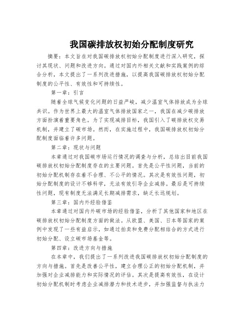 我国碳排放权初始分配制度研究