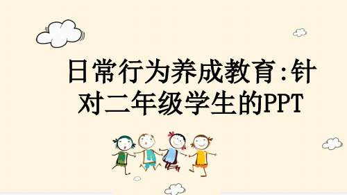 日常行为养成教育:针对二年级学生的PPT