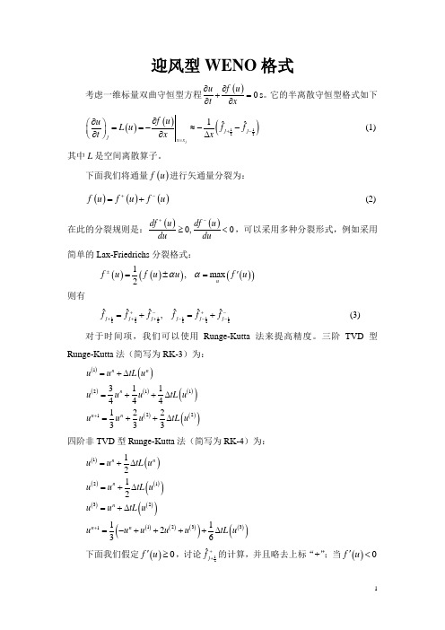 迎风型WENO格式-Read