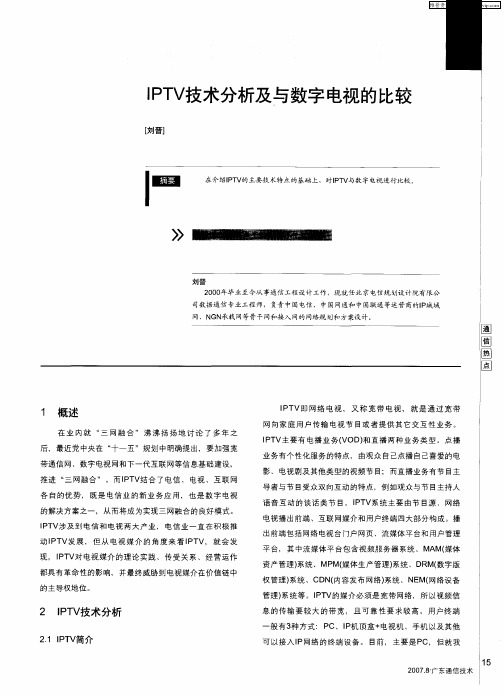 IPTV技术分析及与数字电视的比较