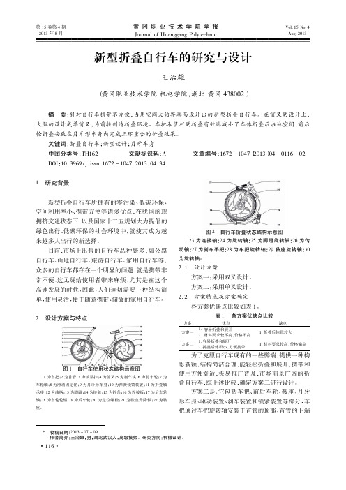 新型折叠自行车的研究与设计_王治雄