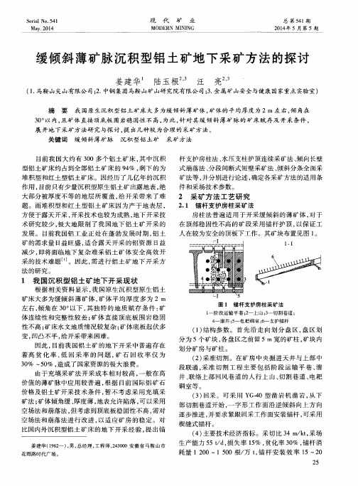 缓倾斜薄矿脉沉积型铝土矿地下采矿方法的探讨