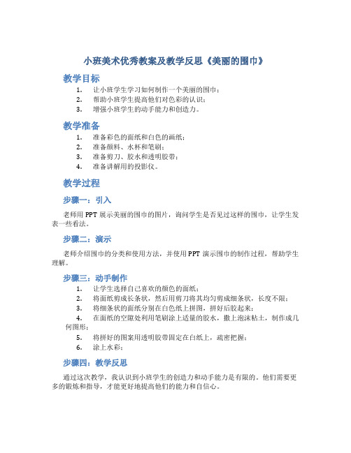 小班美术优秀教案及教学反思《美丽的围巾》