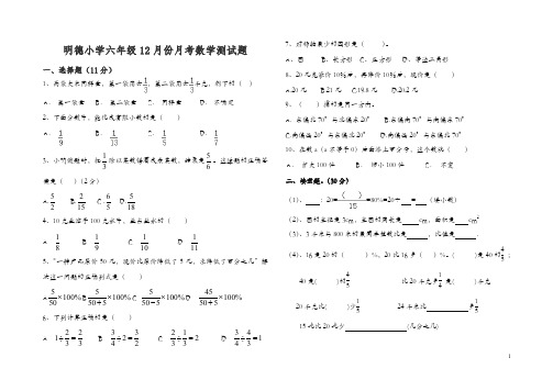 明德小学六年级数学月考试题(12月)【精编】.doc