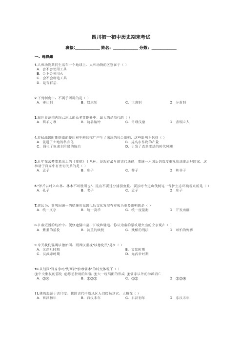 四川初一初中历史期末考试带答案解析
