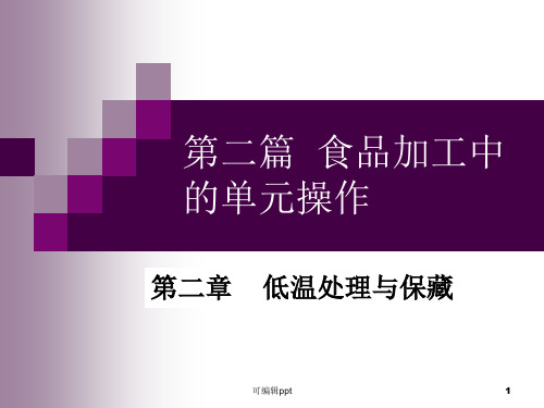 农产品储藏加工概论》第二篇单元操作第二章低温处理与冷藏