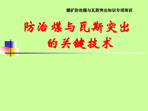 煤矿防治煤与瓦斯突出知识专项培训PPT课件