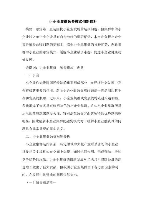 小企业集群融资模式创新探析