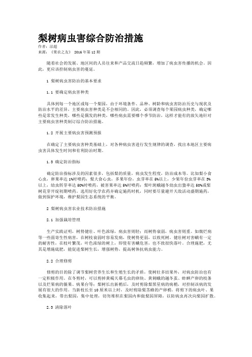 梨树病虫害综合防治措施