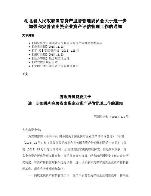 湖北省人民政府国有资产监督管理委员会关于进一步加强和完善省出资企业资产评估管理工作的通知