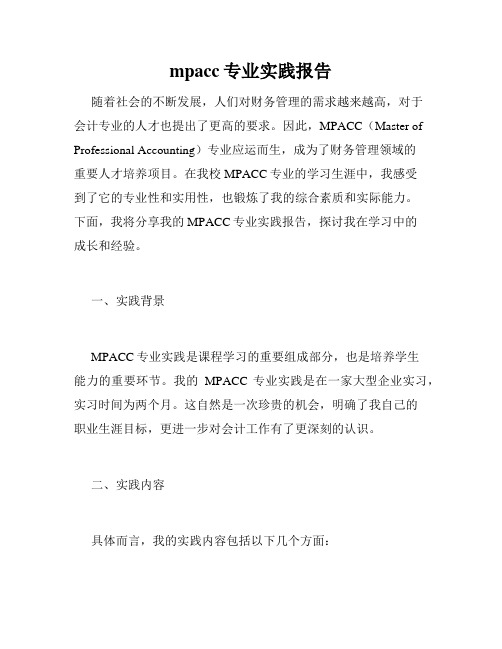 mpacc专业实践报告