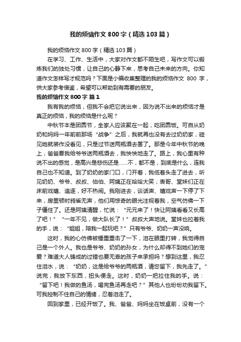 我的烦恼作文800字（精选103篇）