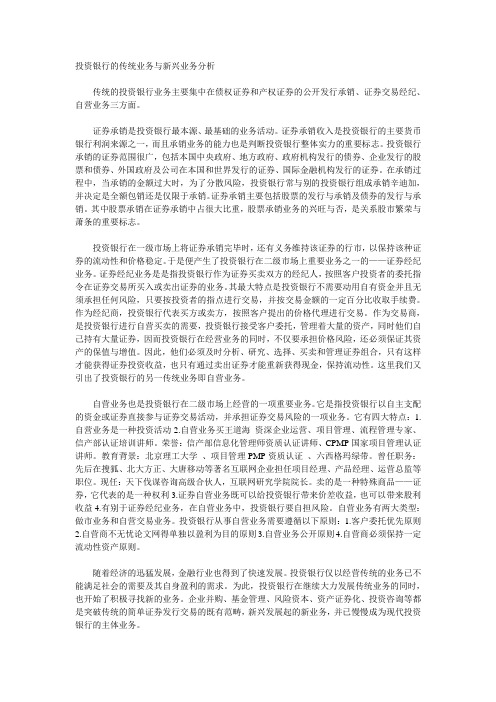 投资银行的传统业务与新兴业务分析