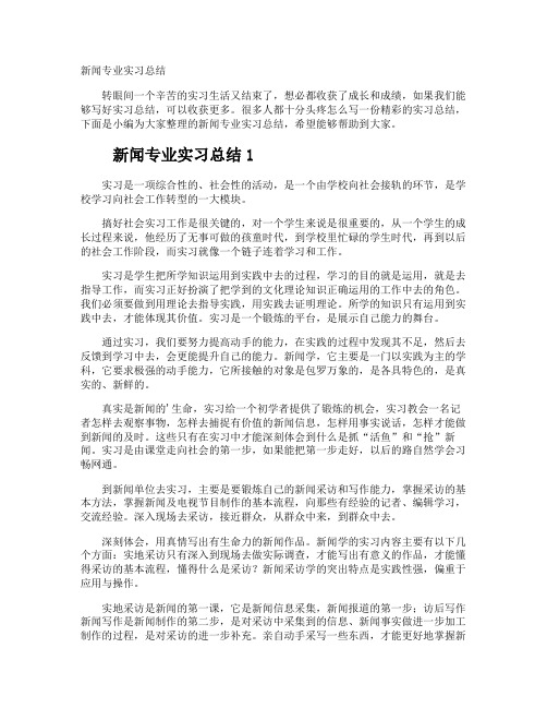 新闻专业实习总结