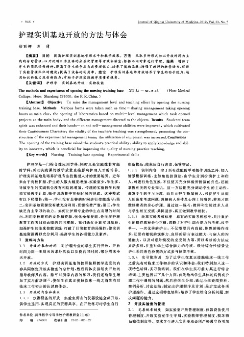 护理实训基地开放的方法与体会