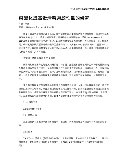 磷酸化提高蛋清粉凝胶性能的研究