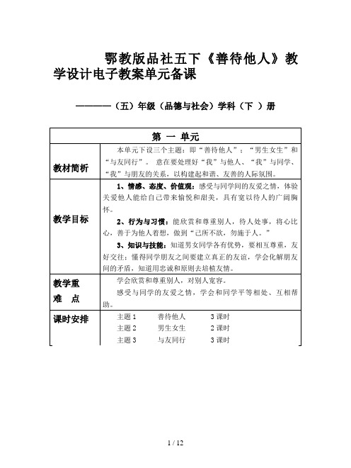 鄂教版品社五下《善待他人》教学设计