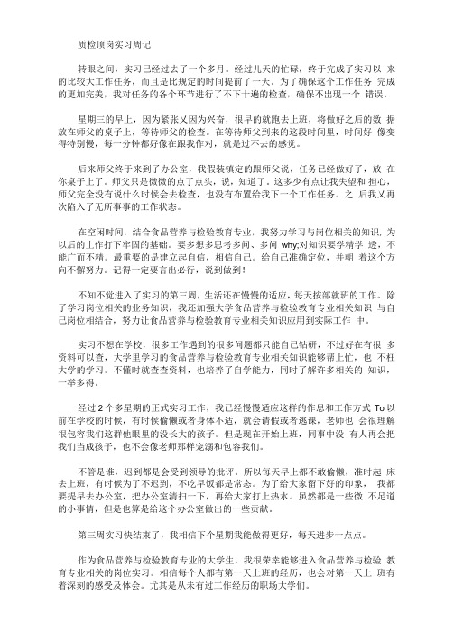 最新质检顶岗实习周记