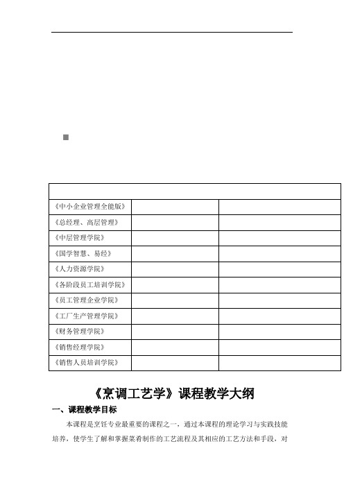 《烹调工艺学》教学大纲(doc 15页)