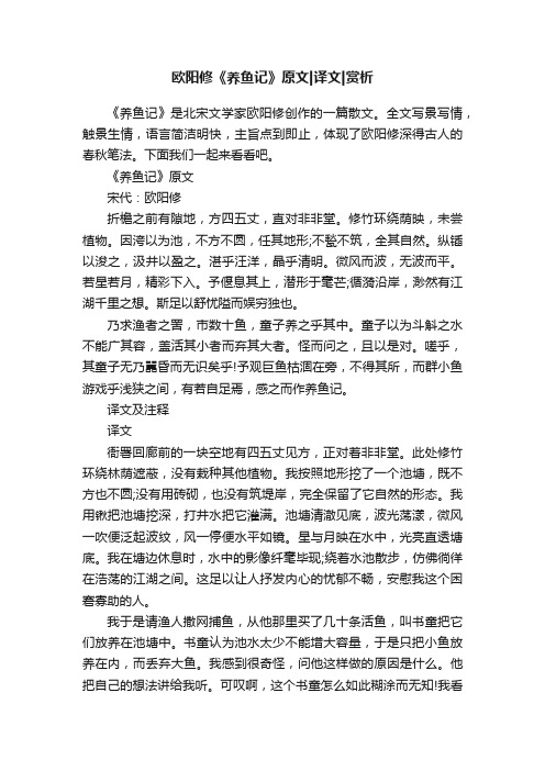 欧阳修《养鱼记》原文译文赏析