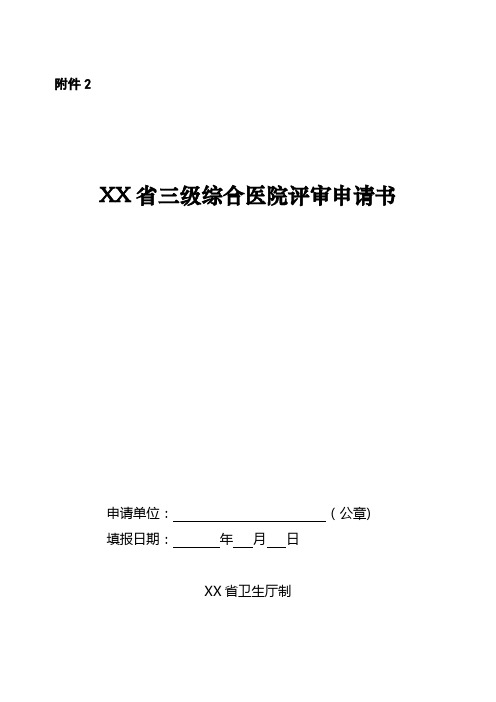 XX省三级综合医院评审申请书.2