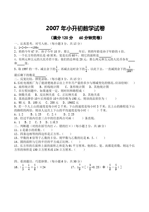 成都七中实验学校2007年小升初数学试卷