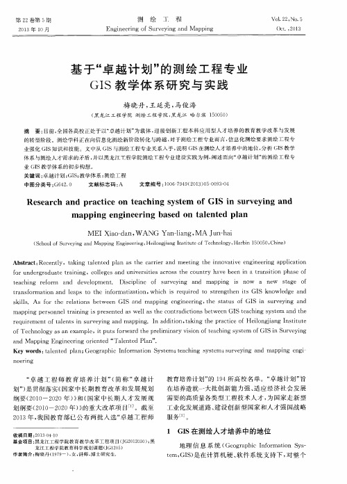 基于“卓越计划”的测绘工程专业GIS教学体系研究与实践