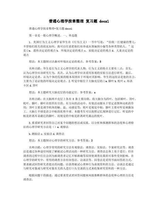 普通心理学按章整理 复习题 docx1