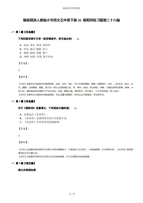 最新精选人教版小学语文五年级下册20 景阳冈练习题第三十六篇