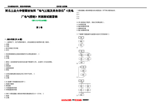 西北工业大学智慧树知到“电气工程及其自动化”《发电厂电气控制》网课测试题答案卷4