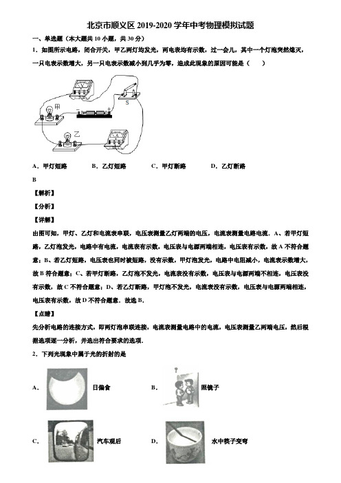 北京市顺义区2019-2020学年中考物理模拟试题含解析