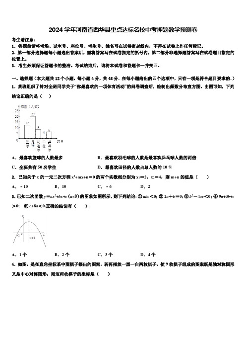 2024届河南省西华县重点达标名校中考押题数学预测卷含解析