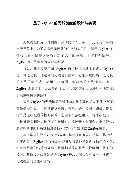 基于ZigBee的无线键盘的设计与实现