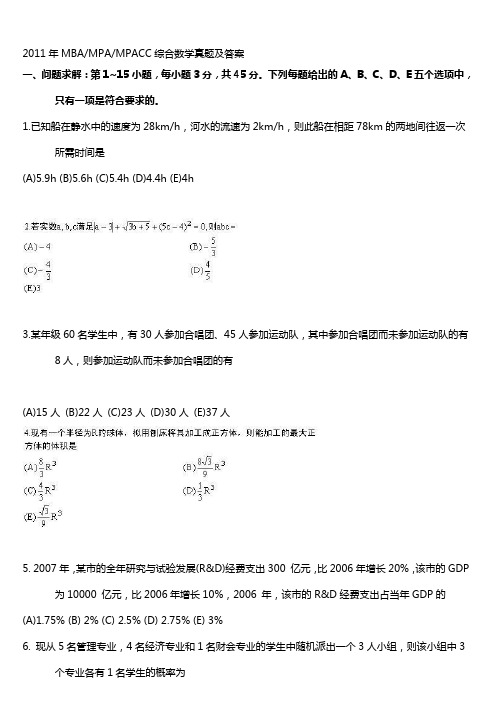 2011MBA管理类联考综合数学答案解析答案