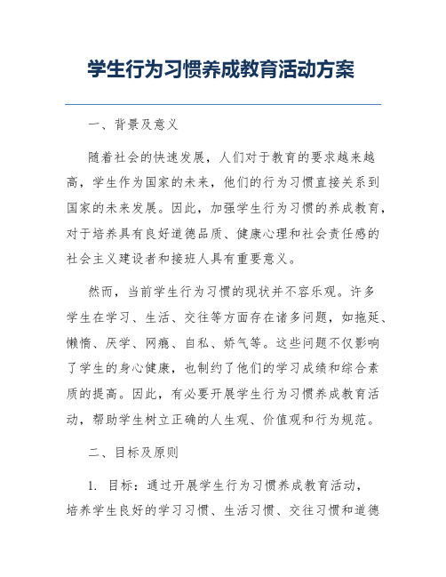 学生行为习惯养成教育活动方案