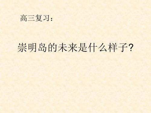 人教版高中地理必修一第四章问题探究崇明岛未来是什么样子教学课件共13张PPT