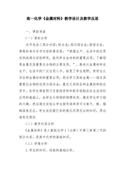 高一化学《金属材料》教学设计及教学反思